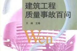 工程建设百问从书 - 建筑工程质量事故百问 