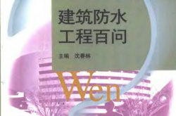 工程建设百问从书 - 建筑防水工程百问 