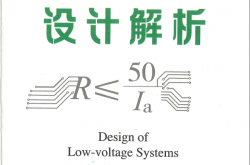 低压配电设计解析-任元会2020