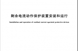 GB13955-2005 剩余电流动作保护装置安装和运行