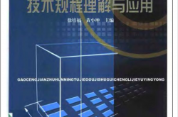 高层建筑混凝土结构技术规程理解与应用（徐培福 黄小坤）