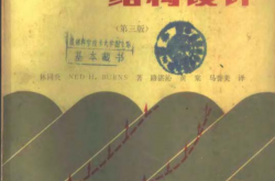 预应力混凝土结构 (林同炎)第三版
