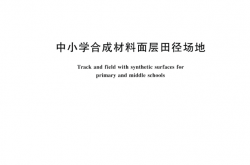  GBT 43564-2023 中小学合成材料面层田径场地