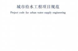 GB 55026-2022 城市给水工程项目规范
