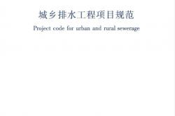 GB 55027-2022 城乡排水工程项目规范