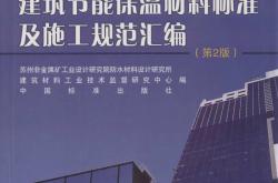 建筑材料标准汇编：建筑节能保温材料标准及施工规范汇编（第2版） 