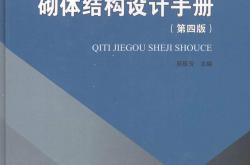 砌体结构设计手册 （第四版）