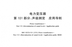 GB/T 1094.101-2023 电力变压器 第101部分：声级测定 应用导则