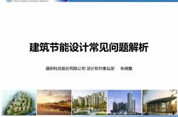 建筑节能设计常见问题解析