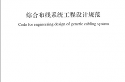 GB50311-2016 综合布线系统工程设计规范