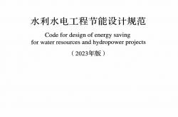 GB/T 50649-2011 水利水电工程节能设计规范 (2023年版)
