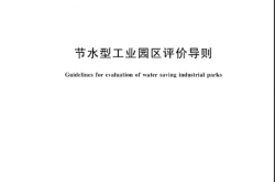 GB∕T 43477-2023 节水型工业园区评价导则