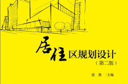 30133~居住区规划设计（第二版）~张燕