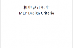 希尔顿机电设计标准 MEP DESIGN CRITERIA 8.28