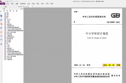 GB50099-2011 中小学校设计规范(带书签）