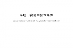  GB/T 39529-2020 系统门窗通用技术条件