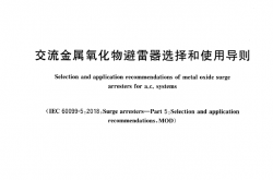 GB∕T 28547-2023 交流金属氧化物避雷器选择和使用导则