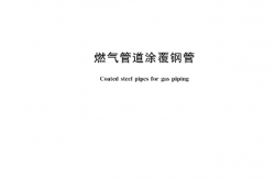 GB∕T 42541-2023 燃气管道涂覆钢管