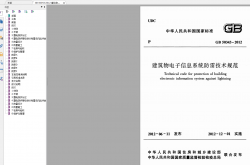 GB 50343-2012 建筑物电子信息系统防雷技术规范