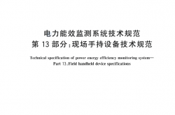 GBT 31960.13-2024 电力能效监测系统技术规范 第13部分：现场手持设备技术规范
