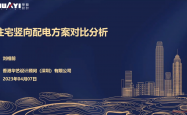 住宅竖向配电方案对比分析 刘相前