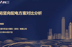 住宅竖向配电方案对比分析 刘相前