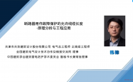 断路器用作故障保护的允许线缆长度-原理分析与工程应用（韩帅）
