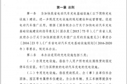 2022广东省电动汽车充电基础设施建设运营管理办法