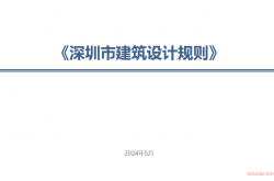 《深圳市建筑设计规则》主要内容解读