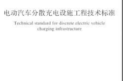 GB∕T_51313-2018 电动汽车分散充电设施工程技术标准