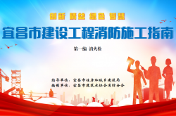 宜昌市建设工程消防施工指南（第一编 消火栓）