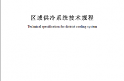 SJG 161-2024 区域供冷系统技术规程