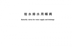 CJ∕T 261-2015 给水排水用蝶阀