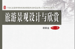 25737~旅游景观设计与欣赏~凌善金