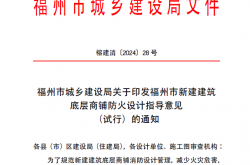 榕建消〔2024〕28 号福州市城乡建设局关于印发福州市新建建筑底层商铺防火设计指导意见（试行）的通知