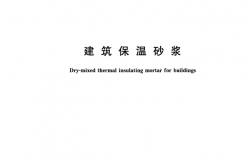  GB/T 20473-2021 建筑保温砂浆 无水印
