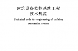 JGJT334-2014 建筑设备监控系统工程技术规范