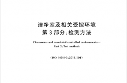 GB∕T 25915.3-2024 洁净室及相关受控环境 第3部分：检测方法