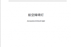 MHT6012-2015 航空障碍灯