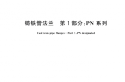 GBT 17241.1-2024 铸铁管法兰 第1部分：PN系列