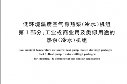 GBT 25127.1-2020 低环境温度空气源热泵(冷水)机组第1部分 工业或商业用及类似用途的热泵(冷水)机组