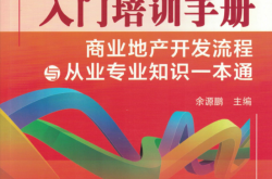 商业地产入门培训手册——商业地产开发流程与从业专业知识一本通