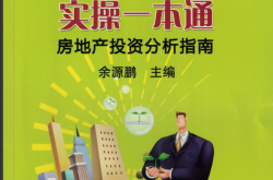 房地产项目可行性研究实操一本通——房地产投资分析指南（第2版）