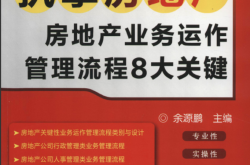 执掌房地产——房地产业务运作管理流程8大关键