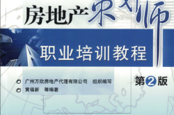 房地产策划师职业培训教程__第2版