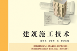 28756~建筑施工技术~陆艳侠