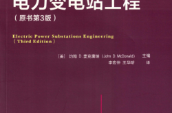电力变电站工程(原书第3版)