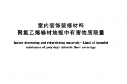 GB 18586-2001 室内装饰装修材料聚氯乙烯卷材地板中有害物质限量