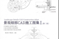景观细部CAD施工图集Ⅰ第二版陈显阳 樊思亮 2018版