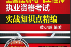 全国注册电气工程师执业资格考试实战知识点精编——发输变电专业